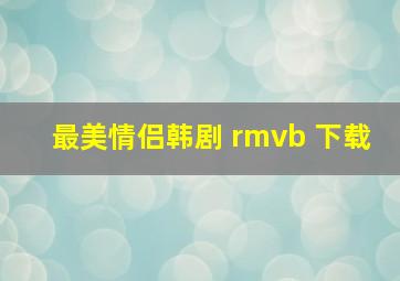 最美情侣韩剧 rmvb 下载